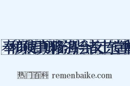 奉和颜使君真卿修韵海毕会诸文士东堂重校是什么意思的图片